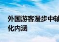 外国游客漫步中轴线揽胜 感受历史变迁和文化内涵