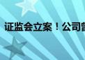 证监会立案！公司曾连续10年财报虚假记载