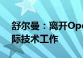 舒尔曼：离开OpenAI是个人决定 将重返实际技术工作