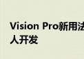 Vision Pro新用法 英伟达用其加速人形机器人开发