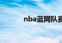 nba蓝网队赛程（nba蓝网队）