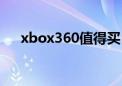 xbox360值得买（xbox360全套价格）