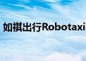 如祺出行Robotaxi获准在珠海横琴全域测试