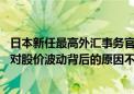 日本新任最高外汇事务官员三村淳：就股市动向进行了交流 对股价波动背后的原因不予置评