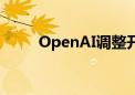 OpenAI调整开发者活动 暂缓GPT