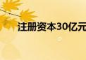 注册资本30亿元 江苏省数据集团成立