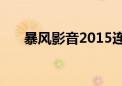 暴风影音2015连续涨停（暴风影音2）