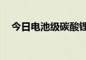 今日电池级碳酸锂价格较上次上涨500元