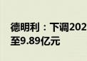 德明利：下调2023年定增方案募集资金总额至9.89亿元