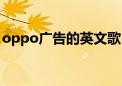 oppo广告的英文歌（oppo广告歌曲英文歌）