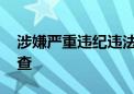 涉嫌严重违纪违法 贵阳市市长马宁宇任上被查