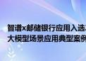 智谱x邮储银行应用入选2024年全球数字经济大会人工智能大模型场景应用典型案例