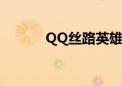 QQ丝路英雄手机版（qq丝路）