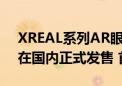 XREAL系列AR眼镜“XREAL Air 2 Ultra”在国内正式发售 首发价3999元