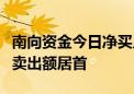 南向资金今日净买入59.87亿港元 汇丰控股净卖出额居首