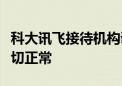 科大讯飞接待机构调研回应股价波动：经营一切正常