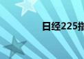 日经225指数开盘涨近2%