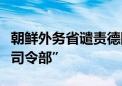 朝鲜外务省谴责德国加入所谓驻韩“联合国军司令部”