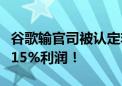 谷歌输官司被认定非法垄断：苹果受波及损失15%利润！