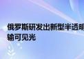 俄罗斯研发出新型半透明太阳能电池板：不仅可发电还能传输可见光