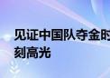 见证中国队夺金时刻！博冠8K超高清记录每刻高光