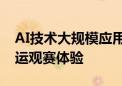 AI技术大规模应用 中国移动咪咕公司创新奥运观赛体验