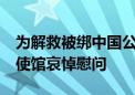 为解救被绑中国公民 菲律宾警察1死1伤！我使馆哀悼慰问