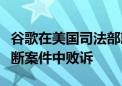 谷歌在美国司法部就搜索业务对其提起的反垄断案件中败诉