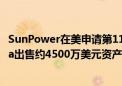 SunPower在美申请第11章破产保护 将向Complete Solaria出售约4500万美元资产