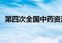 第四次全国中药资源普查发现新物种196种