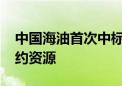 中国海油首次中标巴西1200万桶原油贸易长约资源