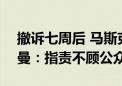 撤诉七周后 马斯克“再诉”OpenAI及奥特曼：指责不顾公众利益