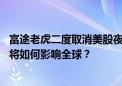 富途老虎二度取消美股夜盘交易 恐慌抛售何时散？美日暴跌将如何影响全球？