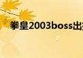 拳皇2003boss出招表（拳皇2003boss）