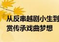 从反串越剧小生到新手抖音主播  她靠直播打赏传承戏曲梦想