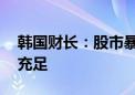 韩国财长：股市暴跌异于寻常 政策应对能力充足