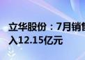 立华股份：7月销售肉鸡4438.08万只 销售收入12.15亿元