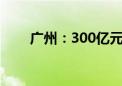 广州：300亿元“巨无霸”旧改来了