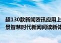 超130款新闻资讯应用上架！HarmonyOS NEXT打开全场景智慧时代新闻阅读新体验