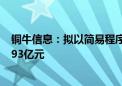 铜牛信息：拟以简易程序向特定对象发行股票募资不超过1.93亿元