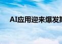 AI应用迎来爆发期 银行如何跑上大模型