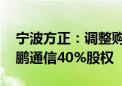 宁波方正：调整购买资产方案 拟现金收购骏鹏通信40%股权