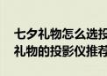 七夕礼物怎么选投影仪 两款最适合当七夕节礼物的投影仪推荐