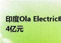 印度Ola Electric电动滑板车公司IPO募资73.4亿元