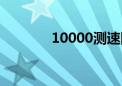 10000测速网（10000测速）