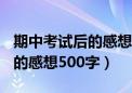 期中考试后的感想500字怎么写（期中考试后的感想500字）