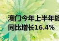 澳门今年上半年旅客总消费超377亿澳门元 同比增长16.4%