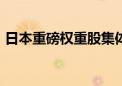 日本重磅权重股集体大涨 东京电子涨超14%