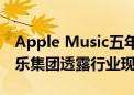 Apple Music五年用户增长几近停滞 环球音乐集团透露行业现状