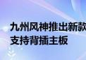 九州风神推出新款CG580机箱：全景海景房、支持背插主板